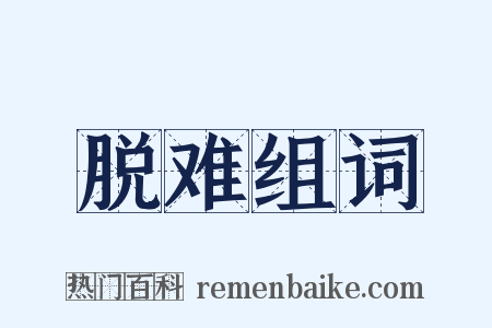 脱难组词是什么意思的图片